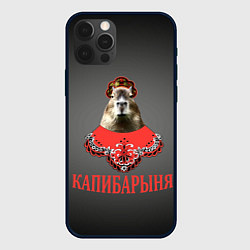 Чехол для iPhone 12 Pro Капибарыня в красном, цвет: 3D-черный