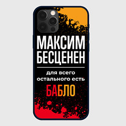 Чехол для iPhone 12 Pro Максим бесценен, а для всего остального есть деньг, цвет: 3D-черный