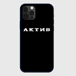Чехол для iPhone 12 Pro Актив, цвет: 3D-черный