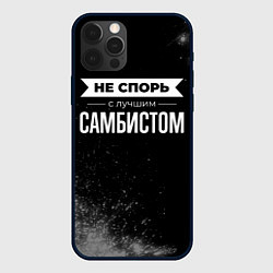 Чехол для iPhone 12 Pro Не спорь с лучшим самбистом - на темном фоне, цвет: 3D-черный