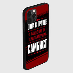 Чехол для iPhone 12 Pro Самбист - сила в правде на темном фоне, цвет: 3D-черный — фото 2