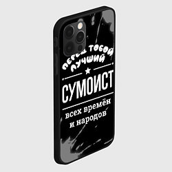 Чехол для iPhone 12 Pro Лучший сумоист всех времён и народов, цвет: 3D-черный — фото 2