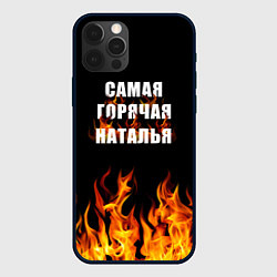 Чехол для iPhone 12 Pro Самая горячая Наталья, цвет: 3D-черный