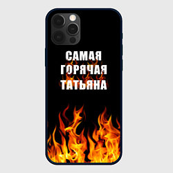 Чехол для iPhone 12 Pro Самая горячая Татьяна, цвет: 3D-черный