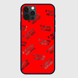 Чехол iPhone 12 Pro Паттерн я просто космос