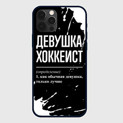 Чехол для iPhone 12 Pro Определение: девушка хоккеист, цвет: 3D-черный