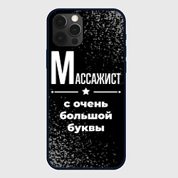 Чехол для iPhone 12 Pro Массажист: с очень большой буквы, цвет: 3D-черный