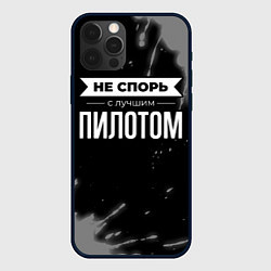 Чехол для iPhone 12 Pro Никогда не спорь с лучшим пилотом, цвет: 3D-черный