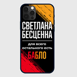 Чехол для iPhone 12 Pro Светлана бесценна, а для всего остального есть ден, цвет: 3D-черный