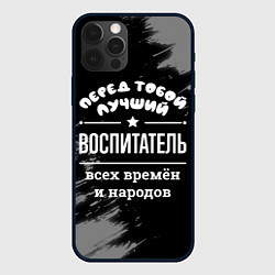 Чехол для iPhone 12 Pro Лучший воспитатель всех времён и народов, цвет: 3D-черный