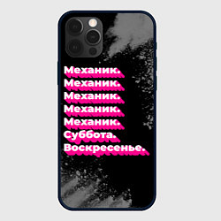 Чехол iPhone 12 Pro Механик: суббота воскресенье