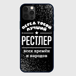 Чехол для iPhone 12 Pro Лучший рестлер всех времён и народов, цвет: 3D-черный