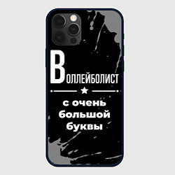 Чехол для iPhone 12 Pro Воллейболист: с очень большой буквы, цвет: 3D-черный