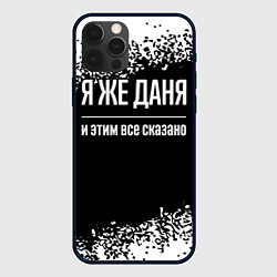 Чехол iPhone 12 Pro Я же Даня, и этим всё сказано