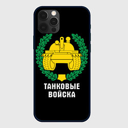 Чехол для iPhone 12 Pro Танковые войска - эмблема, цвет: 3D-черный