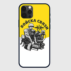 Чехол для iPhone 12 Pro Войска связи - ВС, цвет: 3D-черный