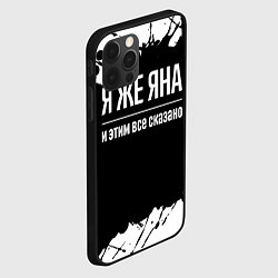 Чехол для iPhone 12 Pro Я же Яна, и этим всё сказано, цвет: 3D-черный — фото 2