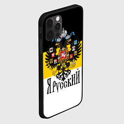 Чехол для iPhone 12 Pro Я Русский - имперский флаг, цвет: 3D-черный — фото 2