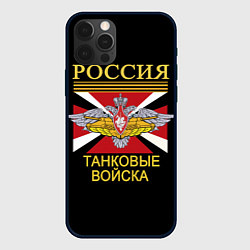Чехол для iPhone 12 Pro Россия - танковые войска, цвет: 3D-черный