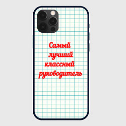 Чехол для iPhone 12 Pro Классному руководителю, цвет: 3D-черный