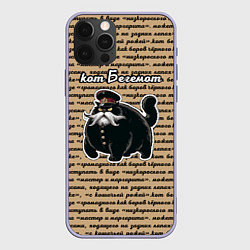 Чехол для iPhone 12 Pro Булгаковский кот Бегемот, цвет: 3D-светло-сиреневый
