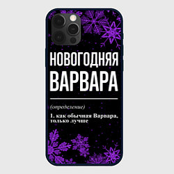 Чехол для iPhone 12 Pro Новогодняя Варвара на темном фоне, цвет: 3D-черный