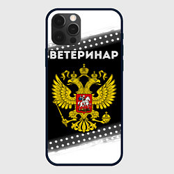 Чехол для iPhone 12 Pro Ветеринар из России и герб РФ, цвет: 3D-черный