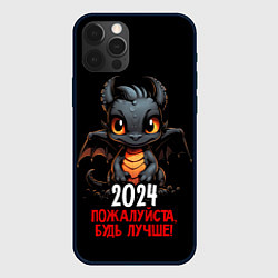 Чехол для iPhone 12 Pro 2024 пожалуйста будь лучше, цвет: 3D-черный