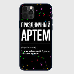 Чехол для iPhone 12 Pro Праздничный Артем и конфетти, цвет: 3D-черный
