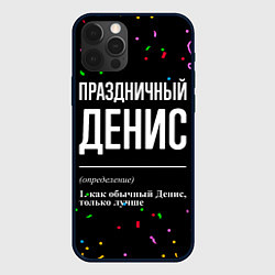 Чехол для iPhone 12 Pro Праздничный Денис и конфетти, цвет: 3D-черный