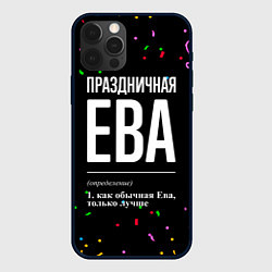 Чехол для iPhone 12 Pro Праздничная Ева конфетти, цвет: 3D-черный