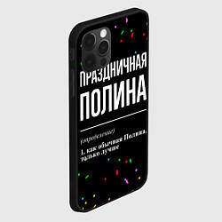 Чехол для iPhone 12 Pro Праздничная Полина конфетти, цвет: 3D-черный — фото 2