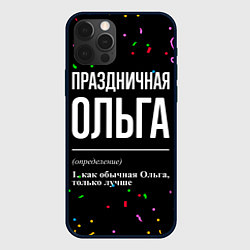 Чехол для iPhone 12 Pro Праздничная Ольга конфетти, цвет: 3D-черный