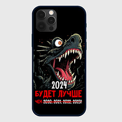 Чехол для iPhone 12 Pro 2024 будет лучше, цвет: 3D-черный