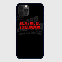 Чехол для iPhone 12 Pro Я всё пацанам - слово пацана, цвет: 3D-черный