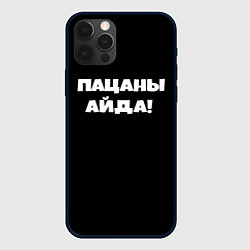 Чехол для iPhone 12 Pro Пацаны айда, цвет: 3D-черный