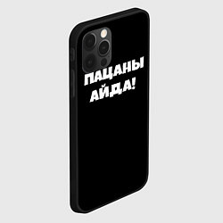 Чехол для iPhone 12 Pro Пацаны айда, цвет: 3D-черный — фото 2