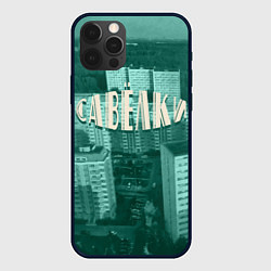 Чехол для iPhone 12 Pro Район Савёлки, цвет: 3D-черный