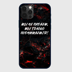 Чехол для iPhone 12 Pro Мы не падаем мы только поднимаемся, цвет: 3D-черный