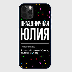 Чехол для iPhone 12 Pro Праздничная Юлия конфетти, цвет: 3D-черный