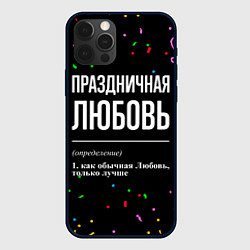 Чехол для iPhone 12 Pro Праздничная Любовь конфетти, цвет: 3D-черный