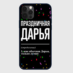 Чехол для iPhone 12 Pro Праздничная Дарья конфетти, цвет: 3D-черный