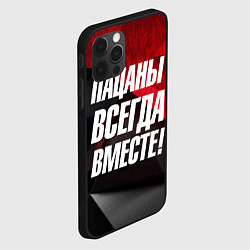 Чехол для iPhone 12 Pro Пацаны всегда вместе, цвет: 3D-черный — фото 2