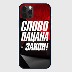 Чехол для iPhone 12 Pro Слово пацана закон, цвет: 3D-черный