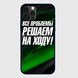 Чехол для iPhone 12 Pro Все проблемы решаем на ходу, цвет: 3D-черный