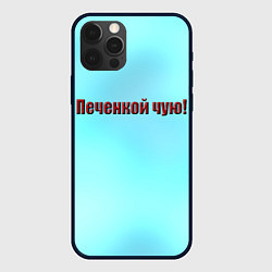 Чехол для iPhone 12 Pro Печенкой чую, цвет: 3D-черный