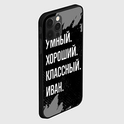 Чехол для iPhone 12 Pro Умный, хороший, классный: Иван, цвет: 3D-черный — фото 2