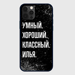 Чехол для iPhone 12 Pro Умный, хороший, классный: Илья, цвет: 3D-черный