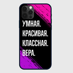 Чехол для iPhone 12 Pro Умная, красивая, классная: Вера, цвет: 3D-черный