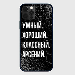 Чехол для iPhone 12 Pro Умный хороший классный: Арсений, цвет: 3D-черный